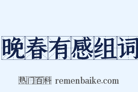 晚春有感组词是什么意思的图片